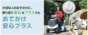 見守り安心プラス